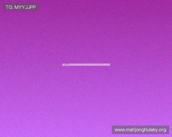 澳门pg电子游戏麻将胡了引起玩家关注，游戏设计与公平性成为讨论热点