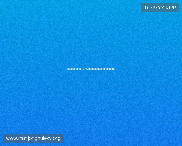 厄瓜多尔与库拉索在2026世界杯中的表现预测及比赛精彩看点总结