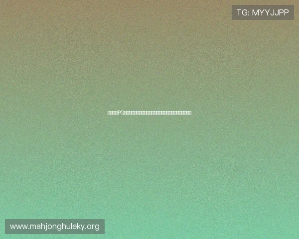 如何选择PG电子中更容易出奖的游戏模式，提升你的中奖概率和游戏体验
