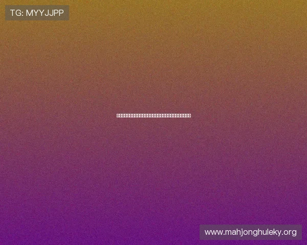 问鼎棋牌游戏:专家推荐的实用技巧帮助你在激烈对战中脱颖而出 问鼎棋牌游戏:专家推荐的实用技巧帮助你在激烈对战中脱颖而出